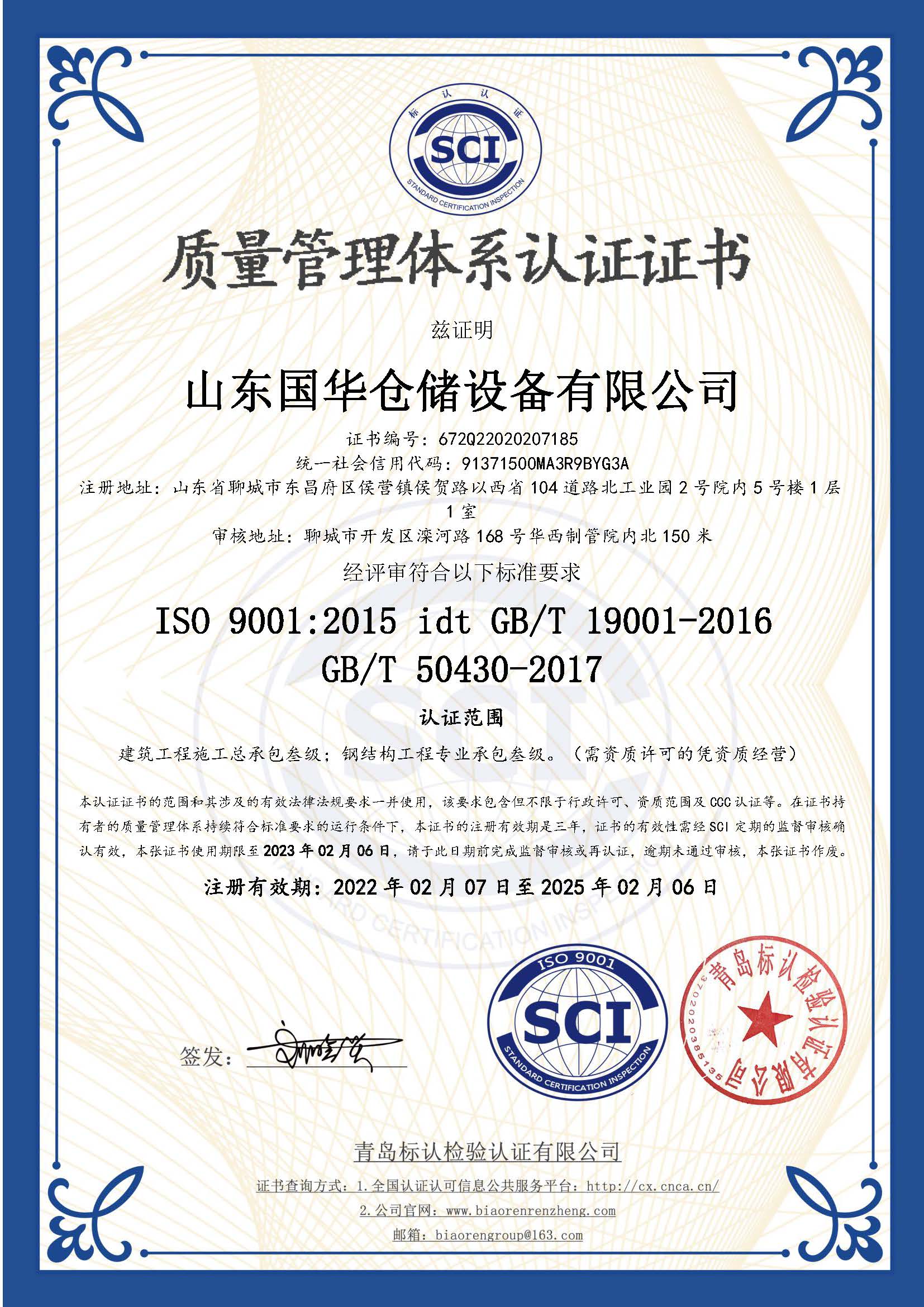 威海钢板仓ISO质量体系认证证书
